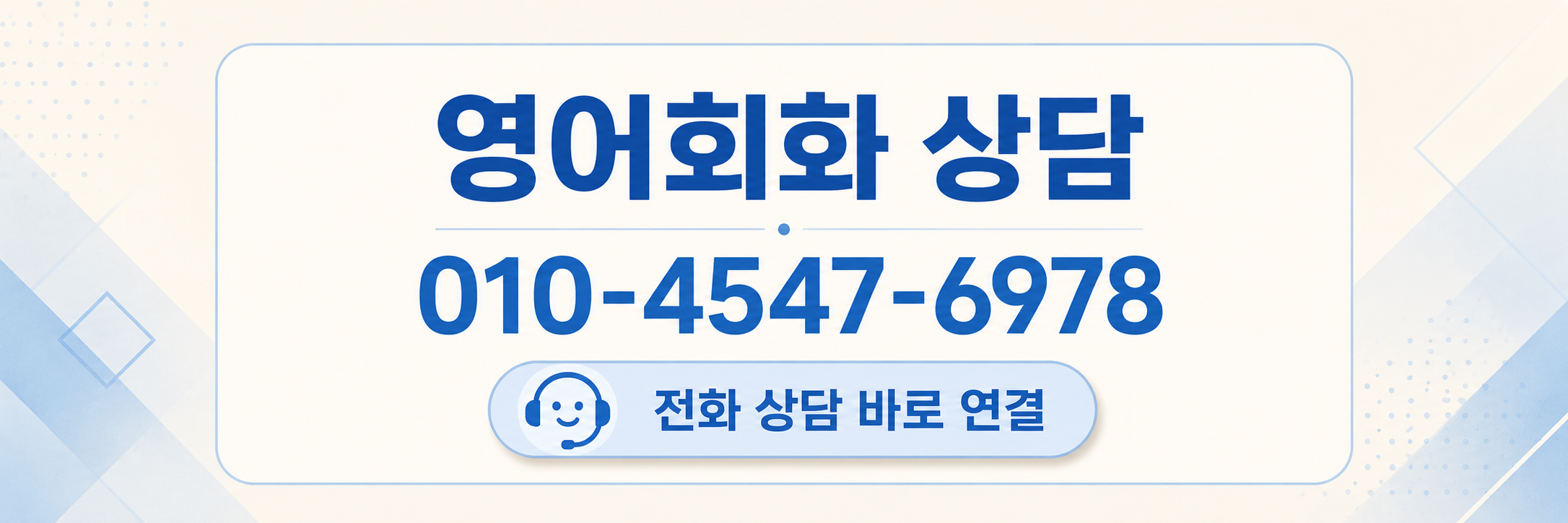광고 상담 안내 전화 상담 연결