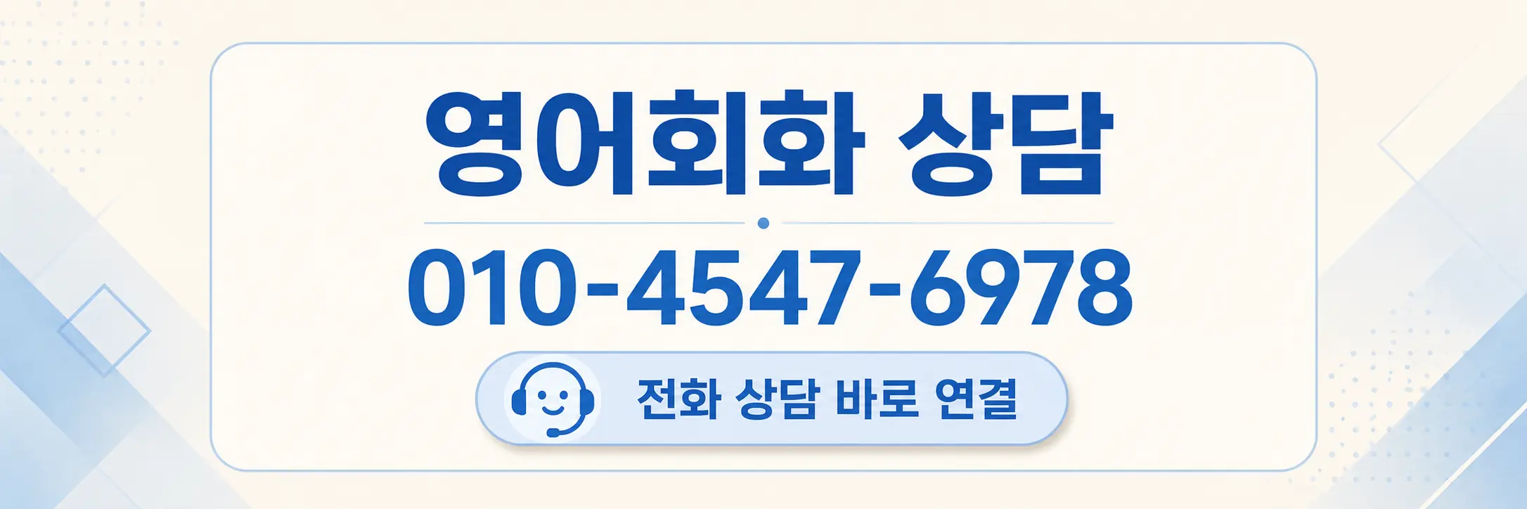 광고 상담 안내 전화 상담 연결